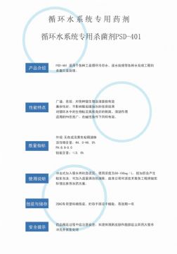 點(diǎn)擊查看詳細(xì)信息<br>標(biāo)題：循環(huán)水殺菌劑PSD-401 閱讀次數(shù)：2590
