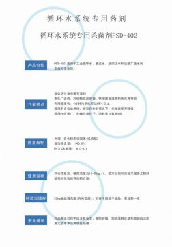 點(diǎn)擊查看詳細(xì)信息<br>標(biāo)題：循環(huán)水殺菌劑PSD-402 閱讀次數(shù)：2813