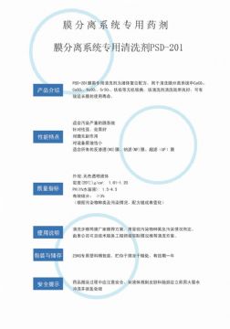 點(diǎn)擊查看詳細(xì)信息<br>標(biāo)題：專(zhuān)用膜清洗劑PSD-201 閱讀次數(shù)：2571